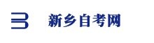 新鄉(xiāng)自考網