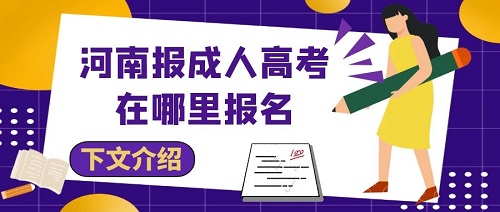 鄭州報(bào)成人高考