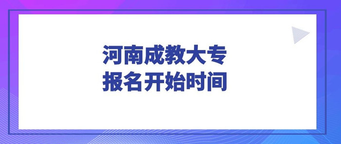 駐馬店成教大專(zhuān)