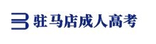 駐馬店成人高考