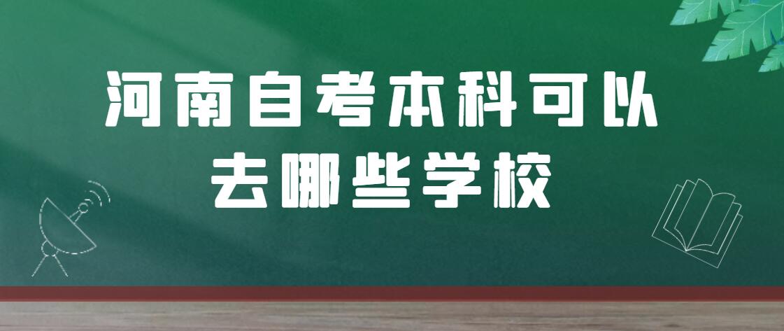 河南自考本科