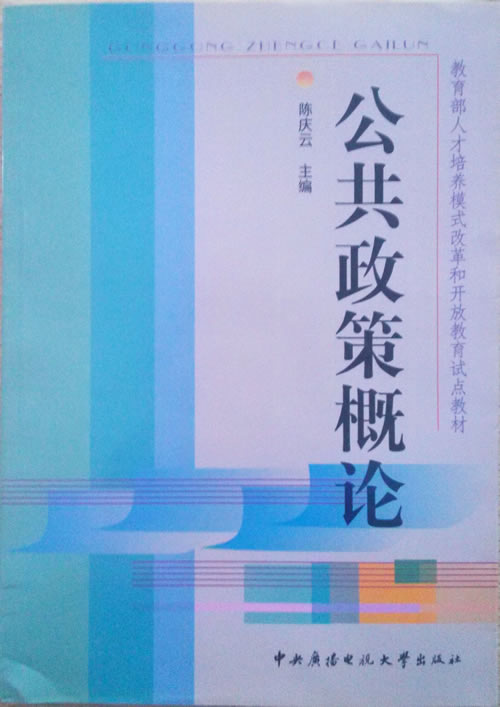 國(guó)家開(kāi)放大學(xué)本科行政管理專業(yè)《公共政策概論》教材.jpg