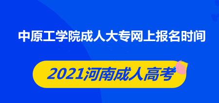 中原工學(xué)院成人大專