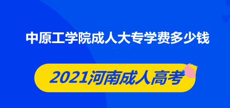 2022中原工學(xué)院成人大專學(xué)費(fèi)多少錢(網(wǎng)上報(bào)名地址)