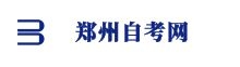 鄭州自考網